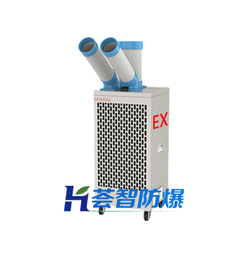 防爆可移动空调（可定制）